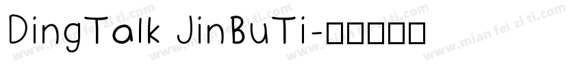 DingTalk JinBuTi字体转换